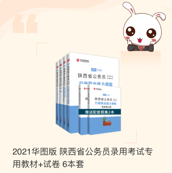 2021华图版 陕西省公务员录用考试专用教材+试卷 6本套