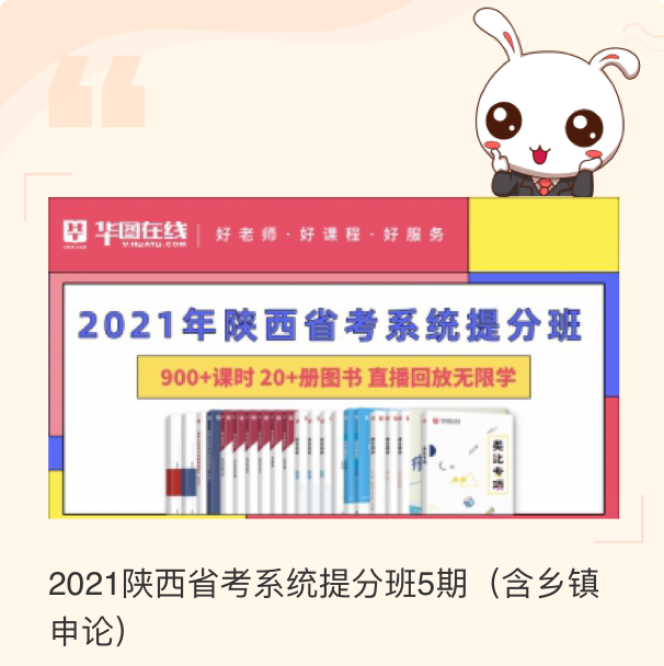 2021华图版 陕西省考系统提分班